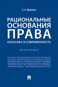 Рациональные основания права: классика и современность : монография ISBN 978-5-392-32568-9