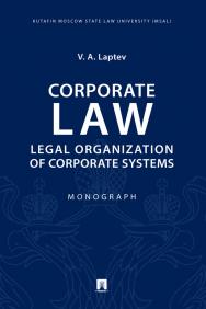 Corporate Law: Legal Organization of Corporate Systems : Monograph ISBN 978-5-392-32573-3