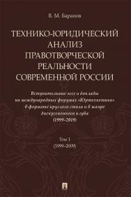 Технико-юридический анализ правотворческой реальности современной России : вступительные эссе и доклады на международных форумах «Юртехнетика» в формате круглого стола и в жанре дискуссионного клуба (1999—2019) : в 2 т. Т. 1 ISBN 978-5-392-32576-4