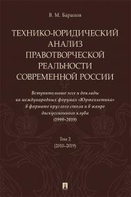 Технико-юридический анализ правотворческой реальности современной России : вступительные эссе и доклады на международных форумах «Юртехнетика» в формате круглого стола и в жанре дискуссионного клуба (1999—2019) : в 2 т. Т. 2 ISBN 978-5-392-32577-1