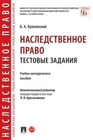 Наследственное право. Тестовые задания : учебно-методическое пособие ISBN 978-5-392-32578-8