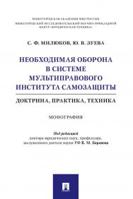 Необходимая оборона в системе мультиправового института самозащиты (доктрина, практика, техника) : монография ISBN 978-5-392-32582-5