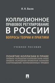 Коллизионное правовое регулирование в России: вопросы теории и практики : учебное пособие ISBN 978-5-392-32696-9