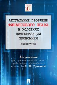 Актуальные проблемы финансового права в условиях цифровизации экономики : монография ISBN 978-5-392-32697-6
