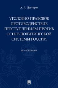 Уголовно-правовое противодействие преступлениям против основ политической системы России : монография ISBN 978-5-392-32699-0