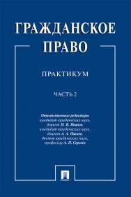 Гражданское право : практикум : в 2 ч. Ч. 2 ISBN 978-5-392-32715-7