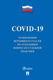 COVID-19. Разъяснения Верховного Суда РФ по отдельным вопросам судебной практики ISBN 978-5-392-32724-9