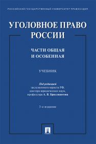 Уголовное право России. Части Общая и Особенная : учебник.  — 3-е изд., перераб. и доп. ISBN 978-5-392-32744-7