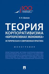 Теория корпоративизма. «Корпоративная экономика»: историческая и современная практика : монография ISBN 978-5-392-32752-2