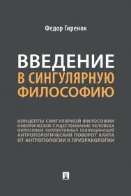 Введение в сингулярную философию : монография. ISBN 978-5-392-32759-1