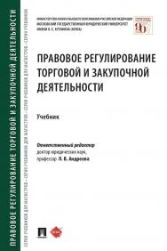 Правовое регулирование торговой и закупочной деятельности : учебник ISBN 978-5-392-32763-8