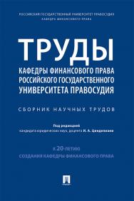 Труды кафедры финансового права Российского государственного университета правосудия : сборник научных трудов ISBN 978-5-392-32766-9