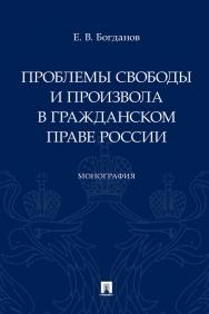 Проблемы свободы и произвола в гражданском праве России : монография ISBN 978-5-392-32845-1