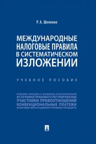 Международные налоговые правила в систематическом изложении : учебное пособие ISBN 978-5-392-32851-2