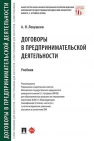 Договоры в предпринимательской деятельности : учебник ISBN 978-5-392-32853-6