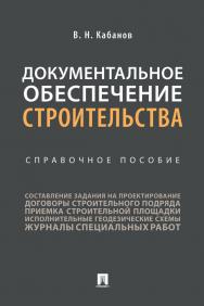 Документальное обеспечение строительства : справочное пособие ISBN 978-5-392-32857-4