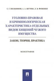 Уголовно-правовая и криминологическая характеристика отдельных видов хищений чужого имущества: закон, теория, практика : монография ISBN 978-5-392-32863-5