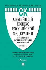 Семейный кодекс Российской Федерации : постатейный научно-практический комментарий.  — 2-е изд., перераб. и доп. ISBN 978-5-392-32864-2