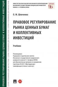Правовое регулирование рынка ценных бумаг и коллективных инвестиций : учебник ISBN 978-5-392-32874-1