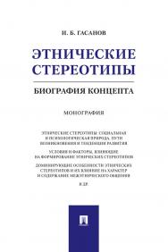 Этнические стереотипы: биография концепта : монография ISBN 978-5-392-32878-9