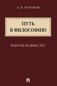 Путь в философию. Работы разных лет : монография ISBN 978-5-392-32883-3