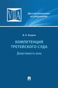 Компетенция третейского суда : монография : в 3 т. Т. 1: Допустимость иска ISBN 978-5-392-32888-8