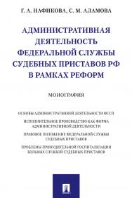 Административная деятельность Федеральной службы судебных приставов РФ в рамках реформ : монография ISBN 978-5-392-32894-9