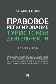 Правовое регулирование туристской деятельности : практикум ISBN 978-5-392-32895-6