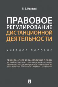 Правовое регулирование дистанционной деятельности : учебное пособие ISBN 978-5-392-32902-1