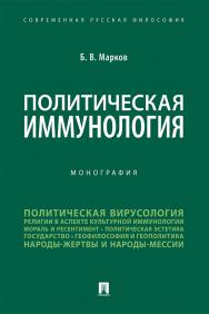 Политическая иммунология : монография. - (Серия «Современная русская философия». № 12) ISBN 978-5-392-32903-8