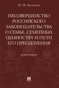 Несовершенство российского законодательства о семье, семейных ценностях и пути его преодоления : монография. ISBN 978-5-392-32904-5