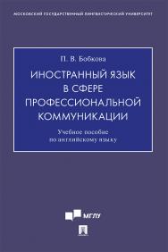 Иностранный язык в сфере профессиональной коммуникации : учебное пособие по английскому языку для магистрантов-культурологов (Введение в теорию и практику исследований современной культуры) ISBN 978-5-392-32905-2