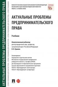 Актуальные проблемы предпринимательского права : учебник ISBN 978-5-392-33071-3