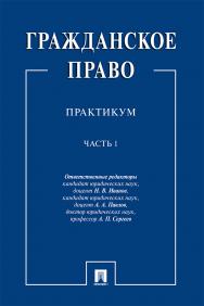 Гражданское право : практикум : в 2 ч. Ч. 1 ISBN 978-5-392-33075-1