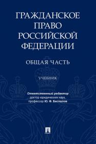 Гражданское право Российской Федерации. Общая часть : учебник ISBN 978-5-392-33077-5