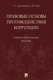 Правовые основы противодействия коррупции : учебное пособие ISBN 978-5-392-33114-7