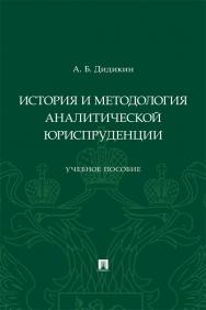 История и методология аналитической юриспруденции : учебное пособие ISBN 978-5-392-33133-8