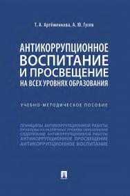 Антикоррупционное воспитание и просвещение на всех уровнях образования : учебно-методическое пособие. ISBN 978-5-392-33134-5