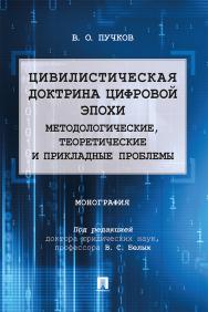 Цивилистическая доктрина цифровой эпохи: методологические, теоретические и прикладные проблемы : монография / под ред. В. С. Белых ISBN 978-5-392-33139-0