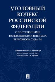 Уголовный кодекс Российской Федерации с постатейными разъяснениями Пленума Верховного Суда РФ ISBN 978-5-392-33312-7