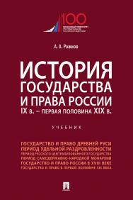 История государства и права России. IX в. — первая половина XIX в. : учебник ISBN 978-5-392-33333-2