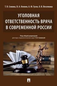 Уголовная ответственность врача в современной России : монография ISBN 978-5-392-33345-5