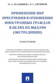 Применение мер пресечения в отношении иностранных граждан в целях их выдачи (экстрадиции) : монография ISBN 978-5-392-33353-0