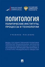 Политология: политические институты, процессы и технологии : учебное пособие ISBN 978-5-392-33399-8