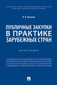 Публичные закупки в практике зарубежных стран : монография ISBN 978-5-392-33471-1