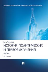 История политических и правовых учений : учебник. — 2-е изд., перераб. и доп. ISBN 978-5-392-33501-5