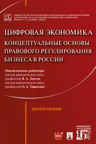 Цифровая экономика: концептуальные основы правового регулирования бизнеса в России : монография ISBN 978-5-392-33520-6