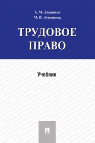 Трудовое право : учебник ISBN 978-5-392-33521-3