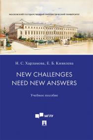 New Challenges Need New Answers : учебное пособие ISBN 978-5-392-33567-1
