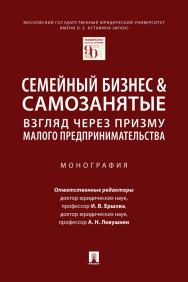 Семейный бизнес & самозанятые: взгляд через призму малого предпринимательства : монография ISBN 978-5-392-33573-2